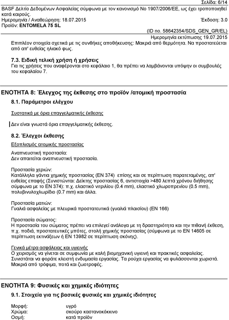 ΕΝΟΤΗΤΑ 8: Έλεγχος της έκθεσης στο προϊόν /ατομική προστασία 8.1. Παράμετροι ελέγχου Συστατικά με όρια επαγγελματικής έκθεσης Δεν είναι γνωστά όρια επαγγελματικής έκθεσης. 8.2.