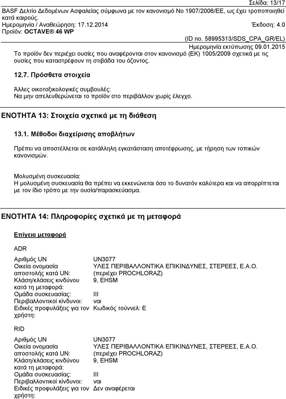 Μολυσμένη συσκευασία: Η μολυσμένη συσκευασία θα πρέπει να εκκενώνεται όσο το δυνατόν καλύτερα και να απορρίπτεται με τον ίδιο τρόπο με την ουσία/παρασκεύασμα.