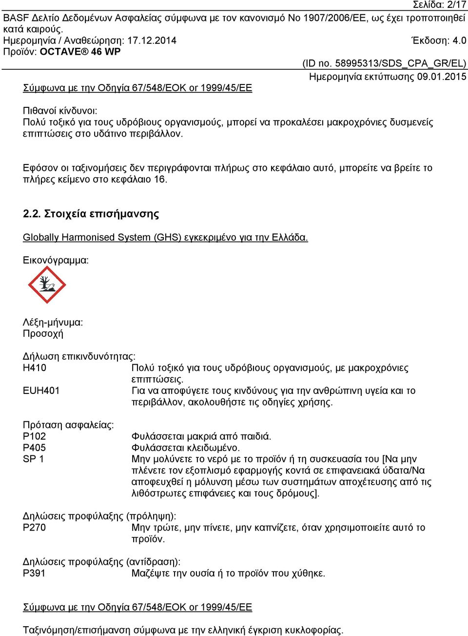 2. Στοιχεία επισήμανσης Globally Harmonised System (GHS) εγκεκριμένο για την Ελλάδα.