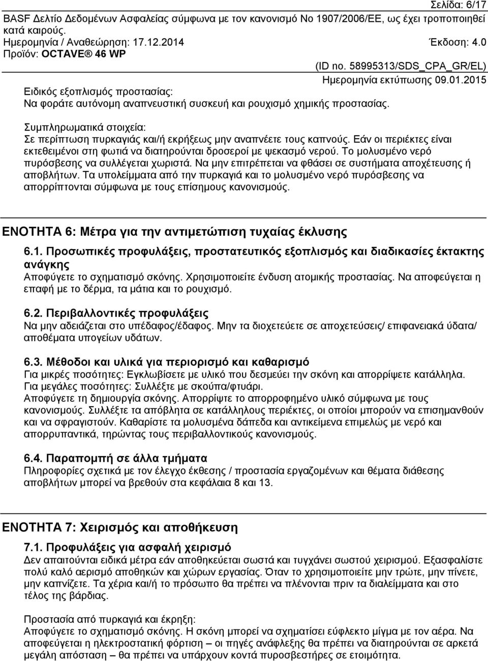 Το μολυσμένο νερό πυρόσβεσης να συλλέγεται χωριστά. Να μην επιτρέπεται να φθάσει σε συστήματα αποχέτευσης ή αποβλήτων.