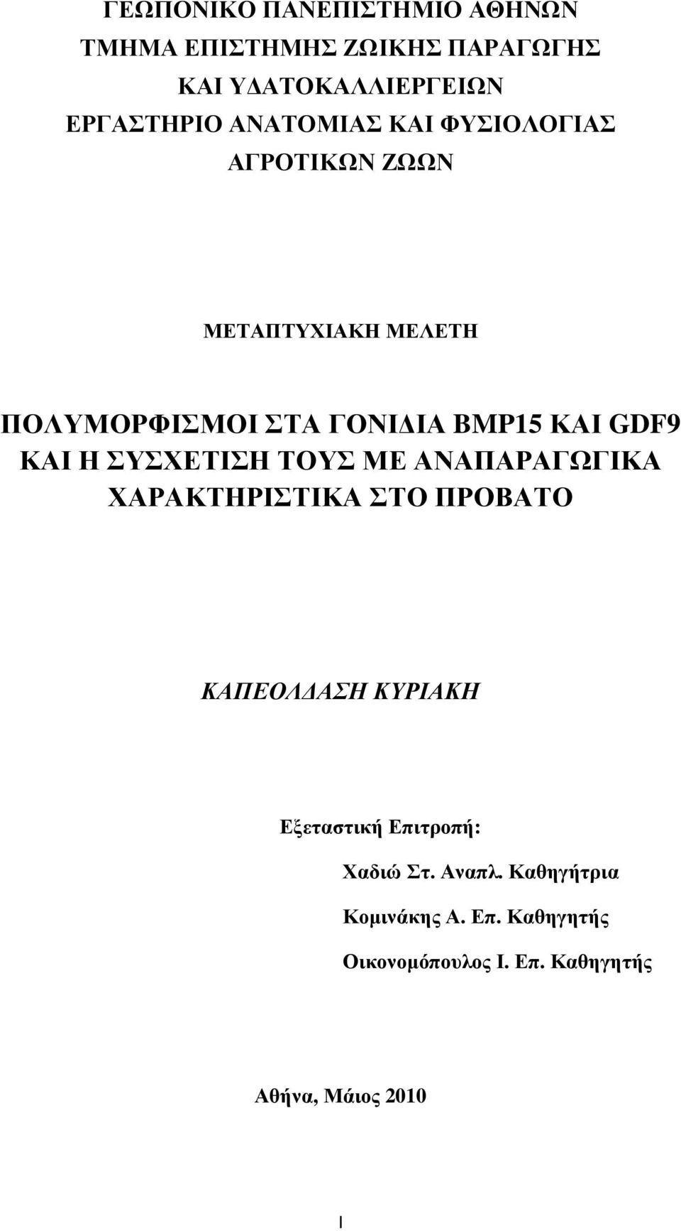 ΚΑΙ Η ΣΥΣΧΕΤΙΣΗ ΤΟΥΣ ΜΕ ΑΝΑΠΑΡΑΓΩΓΙΚΑ ΧΑΡΑΚΤΗΡΙΣΤΙΚΑ ΣΤΟ ΠΡΟΒΑΤΟ ΚΑΠΕΟΛ ΑΣΗ ΚΥΡΙΑΚΗ Εξεταστική