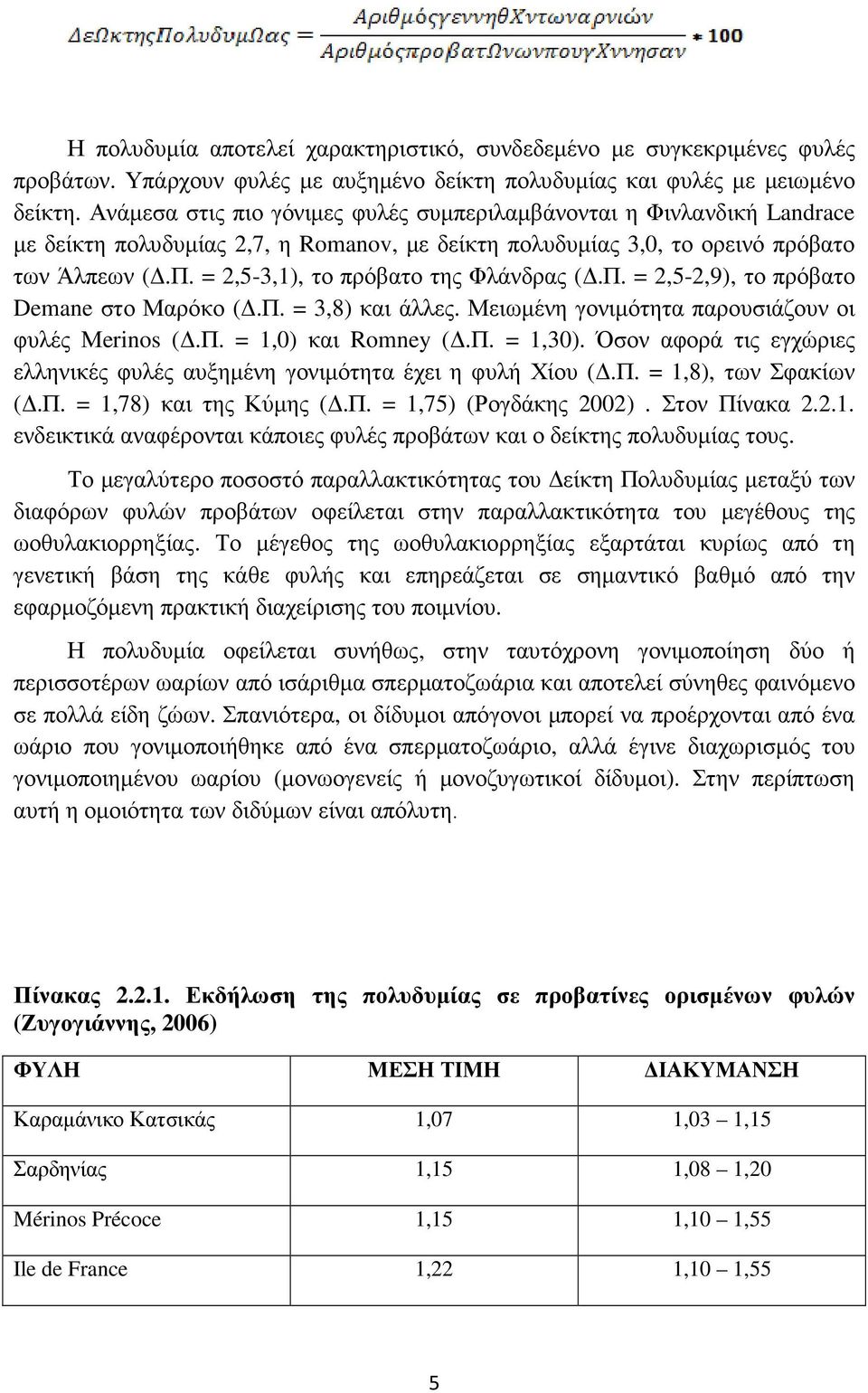 = 2,5-3,1), το πρόβατο της Φλάνδρας (.Π. = 2,5-2,9), το πρόβατο Demane στο Μαρόκο (.Π. = 3,8) και άλλες. Μειωµένη γονιµότητα παρουσιάζουν οι φυλές Μerinos (.Π. = 1,0) και Romney (.Π. = 1,30).