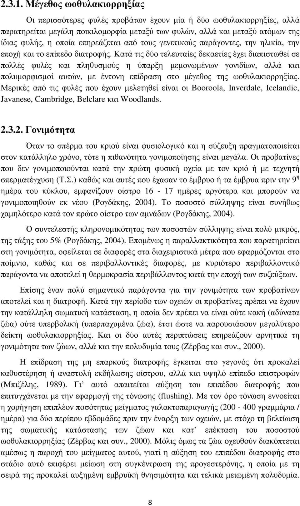 επηρεάζεται από τους γενετικούς παράγοντες, την ηλικία, την εποχή και το επίπεδο διατροφής.