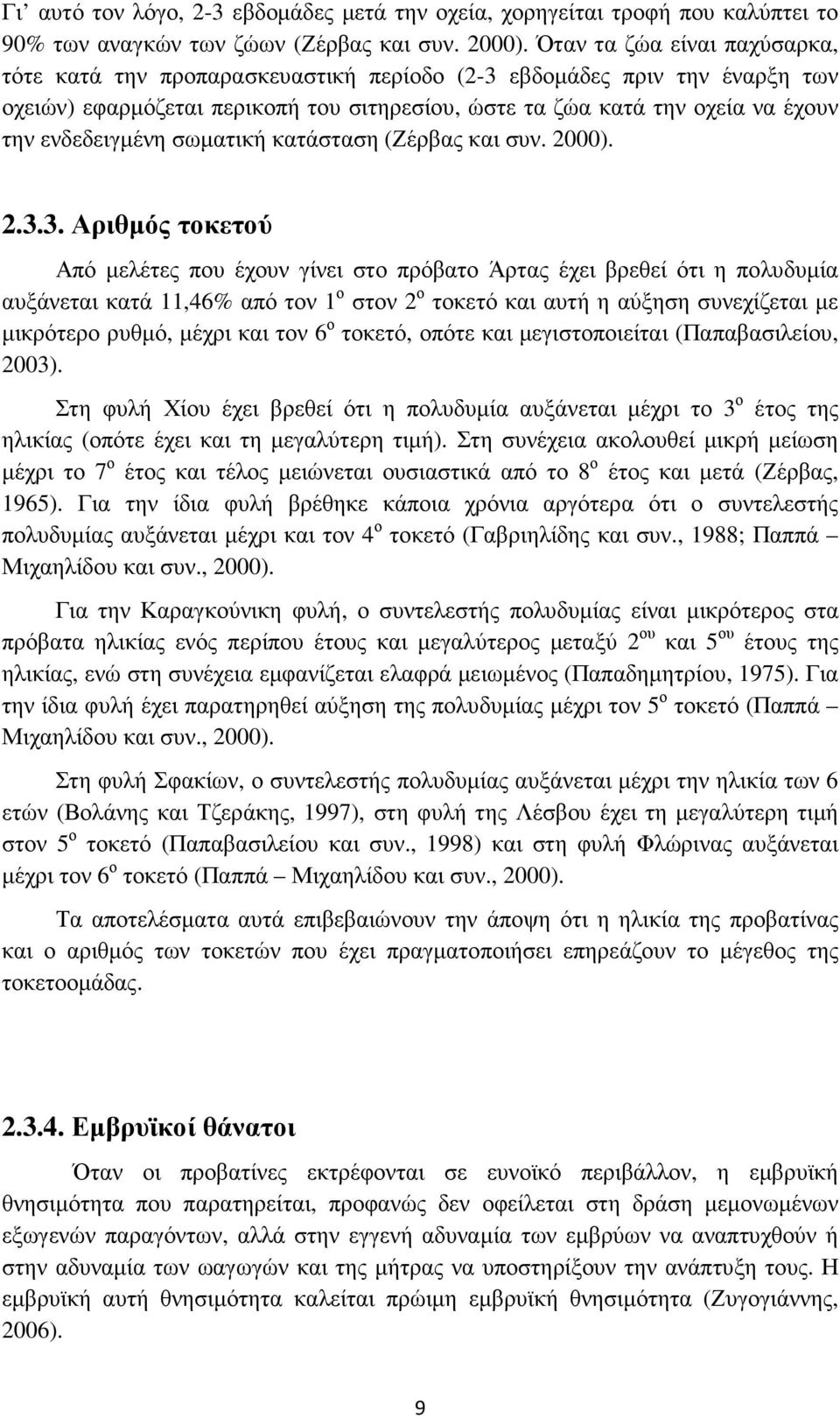 ενδεδειγµένη σωµατική κατάσταση (Ζέρβας και συν. 2000). 2.3.