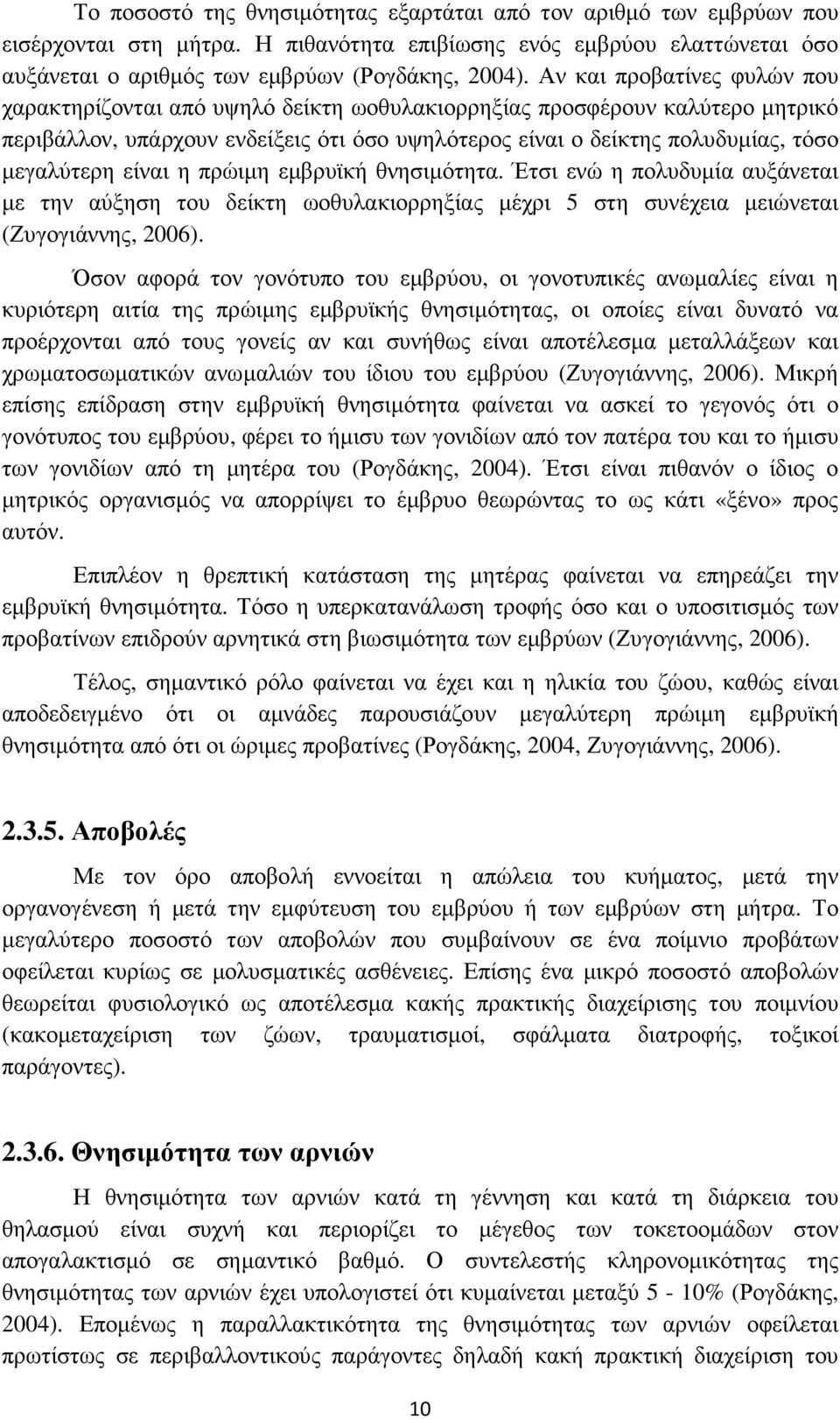 είναι η πρώιµη εµβρυϊκή θνησιµότητα. Έτσι ενώ η πολυδυµία αυξάνεται µε την αύξηση του δείκτη ωοθυλακιορρηξίας µέχρι 5 στη συνέχεια µειώνεται (Ζυγογιάννης, 2006).