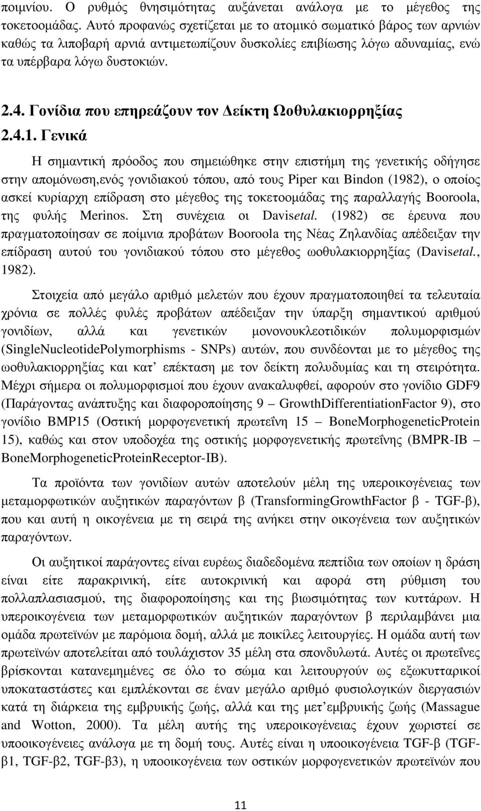 Γονίδια που επηρεάζουν τον είκτη Ωοθυλακιορρηξίας 2.4.1.