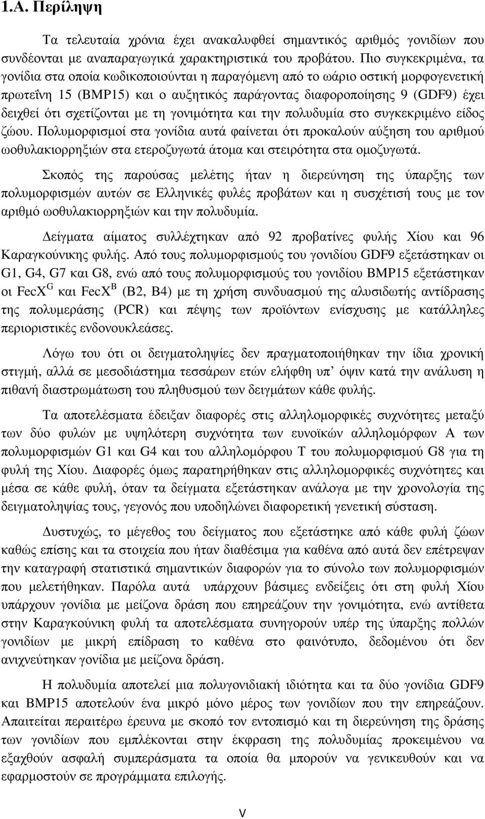 σχετίζονται µε τη γονιµότητα και την πολυδυµία στο συγκεκριµένο είδος ζώου.