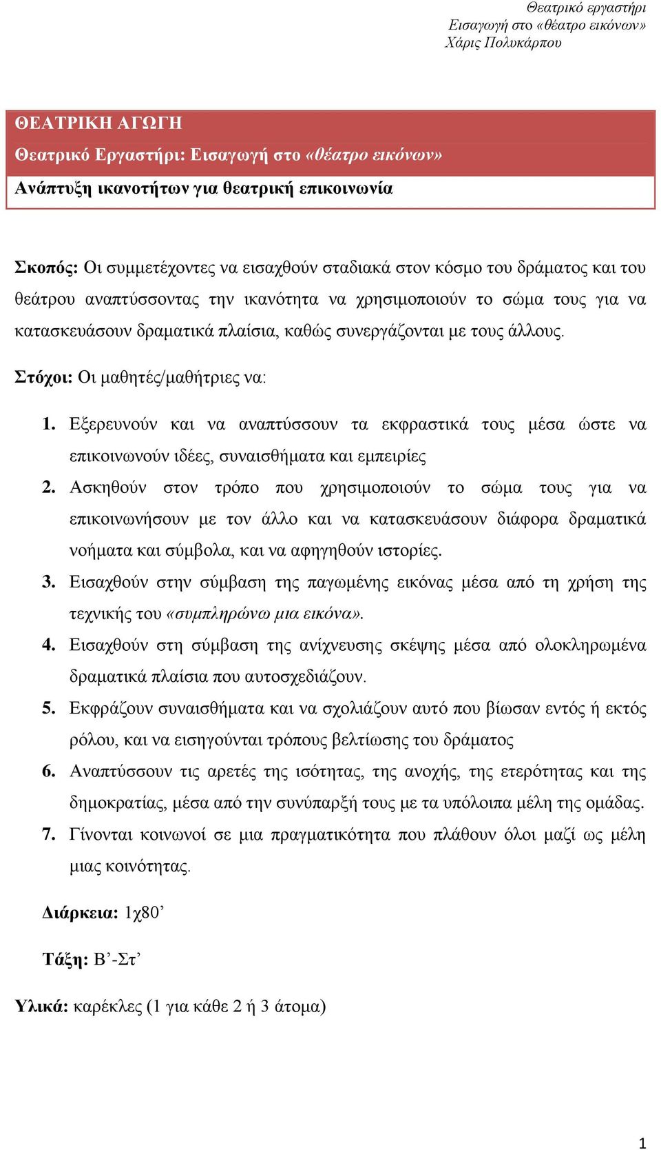 Εξερευνούν και να αναπτύσσουν τα εκφραστικά τους μέσα ώστε να επικοινωνούν ιδέες, συναισθήματα και εμπειρίες 2.