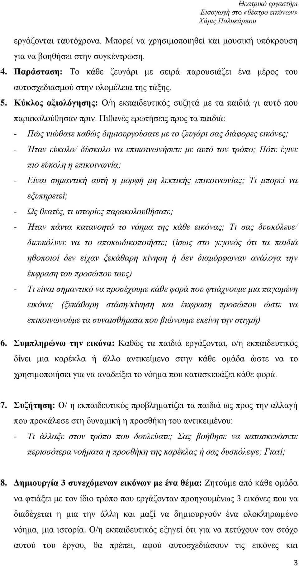 Πιθανές ερωτήσεις προς τα παιδιά: - Πώς νιώθατε καθώς δημιουργούσατε με το ζευγάρι σας διάφορες εικόνες; - Ήταν εύκολο/ δύσκολο να επικοινωνήσετε με αυτό τον τρόπο; Πότε έγινε πιο εύκολη η