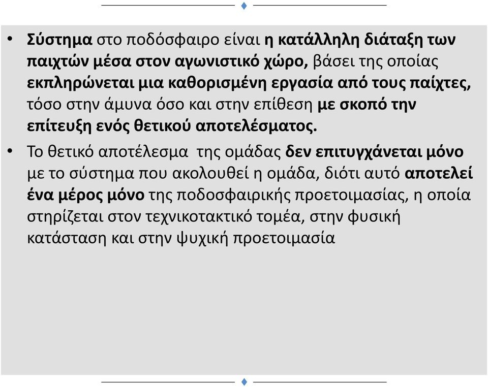 Το θετικό αποτέλεσμα της ομάδας δεν επιτυγχάνεται μόνο με το σύστημα που ακολουθεί η ομάδα, διότι αυτό αποτελεί ένα μέρος