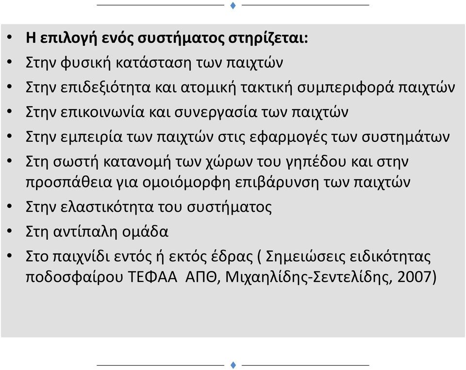 κατανομή των χώρων του γηπέδου και στην προσπάθεια για ομοιόμορφη επιβάρυνση των παιχτών Στην ελαστικότητα του συστήματος