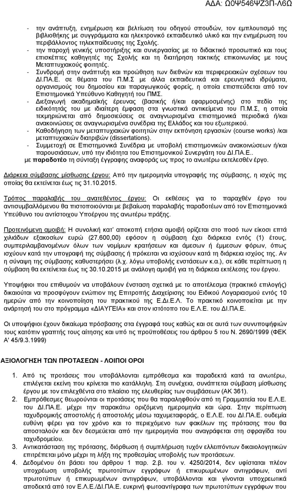 - Συνδρομή στην ανάπτυξη και προώθηση των διεθνών και περιφερειακών σχέσεων του ΔΙ.ΠΑ.Ε. σε θέματα του Π.Μ.