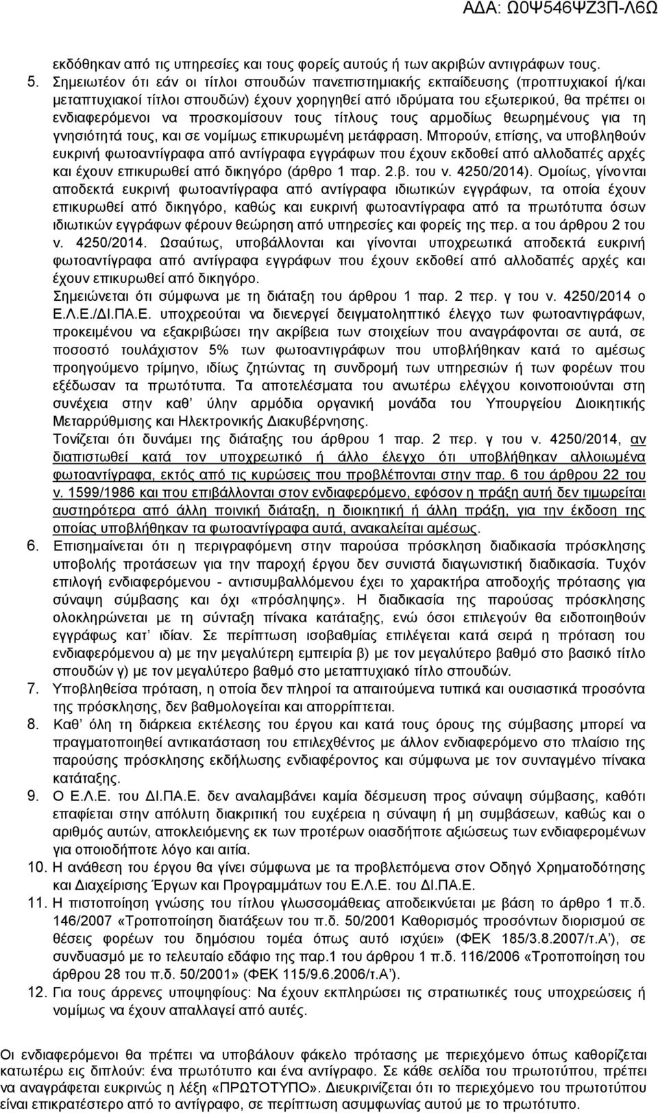 προσκομίσουν τους τίτλους τους αρμοδίως θεωρημένους για τη γνησιότητά τους, και σε νομίμως επικυρωμένη μετάφραση.