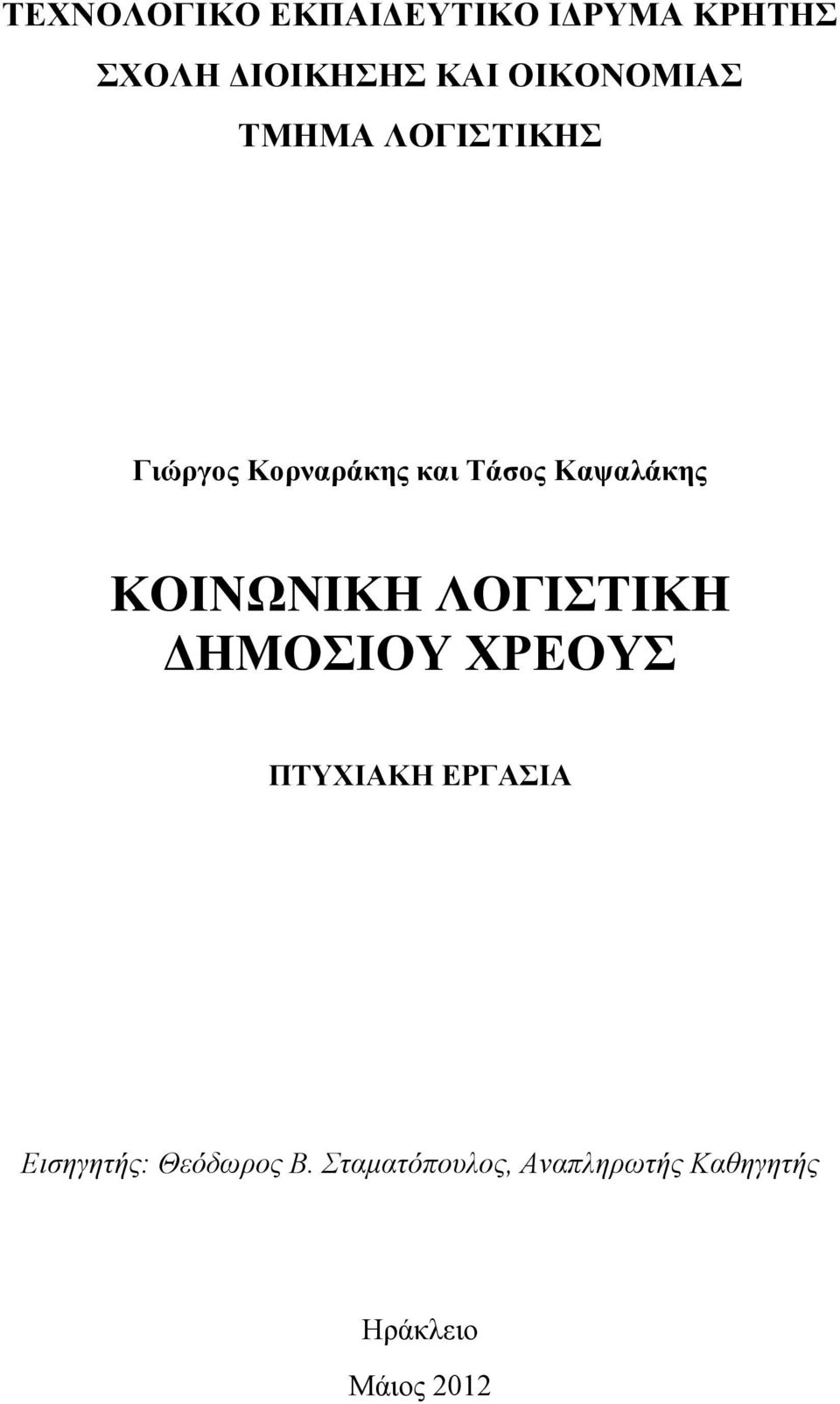 Καψαλάκης ΚΟΙΝΩΝΙΚΗ ΛΟΓΙΣΤΙΚΗ ΔΗΜΟΣΙΟΥ ΧΡΕΟΥΣ ΠΤΥΧΙΑΚΗ ΕΡΓΑΣΙΑ