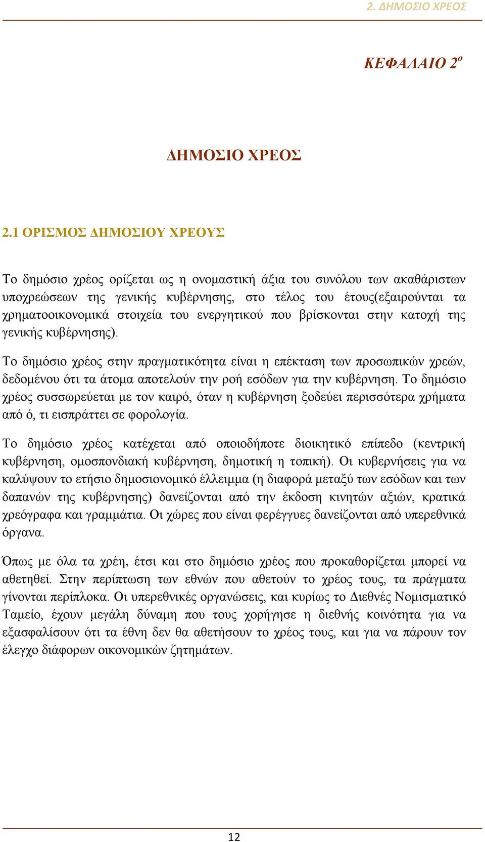 του ενεργητικού που βρίσκονται στην κατοχή της γενικής κυβέρνησης).