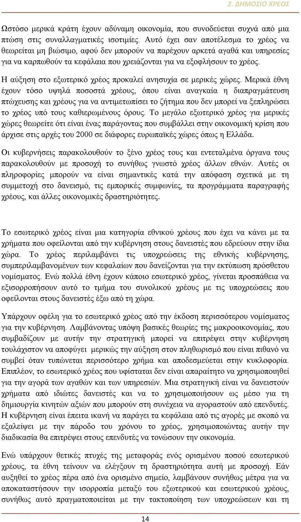 Η αύξηση στο εξωτερικό χρέος προκαλεί ανησυχία σε μερικές χώρες.