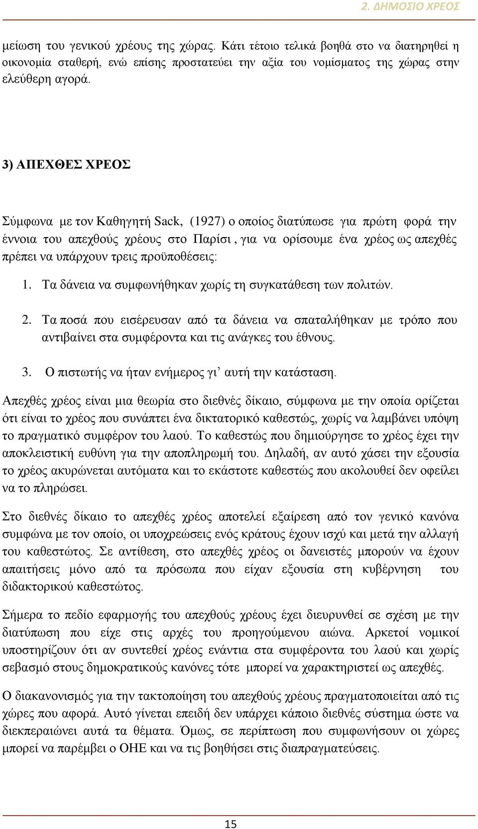 προϋποθέσεις: 1. Τα δάνεια να συμφωνήθηκαν χωρίς τη συγκατάθεση των πολιτών. 2. Τα ποσά που εισέρευσαν από τα δάνεια να σπαταλήθηκαν με τρόπο που αντιβαίνει στα συμφέροντα και τις ανάγκες του έθνους.