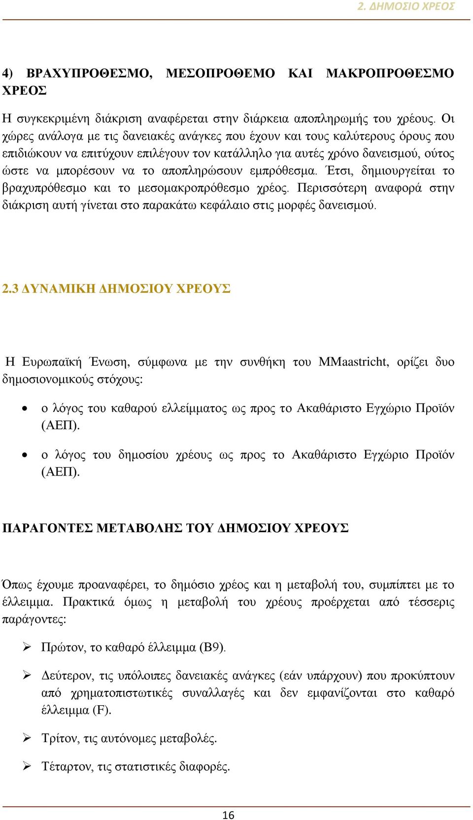 εμπρόθεσμα. Έτσι, δημιουργείται το βραχυπρόθεσμο και το μεσομακροπρόθεσμο χρέος. Περισσότερη αναφορά στην διάκριση αυτή γίνεται στο παρακάτω κεφάλαιο στις μορφές δανεισμού. 2.