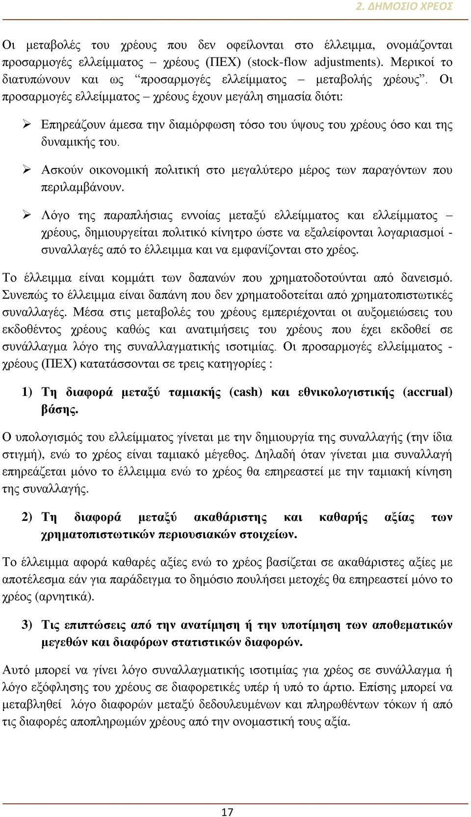 Οι προσαρμογές ελλείμματος χρέους έχουν μεγάλη σημασία διότι: Επηρεάζουν άμεσα την διαμόρφωση τόσο του ύψους του χρέους όσο και της δυναμικής του.