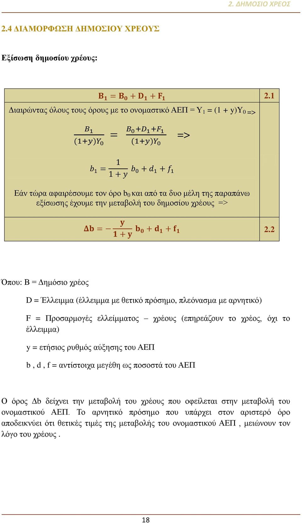 χρέους => 2.