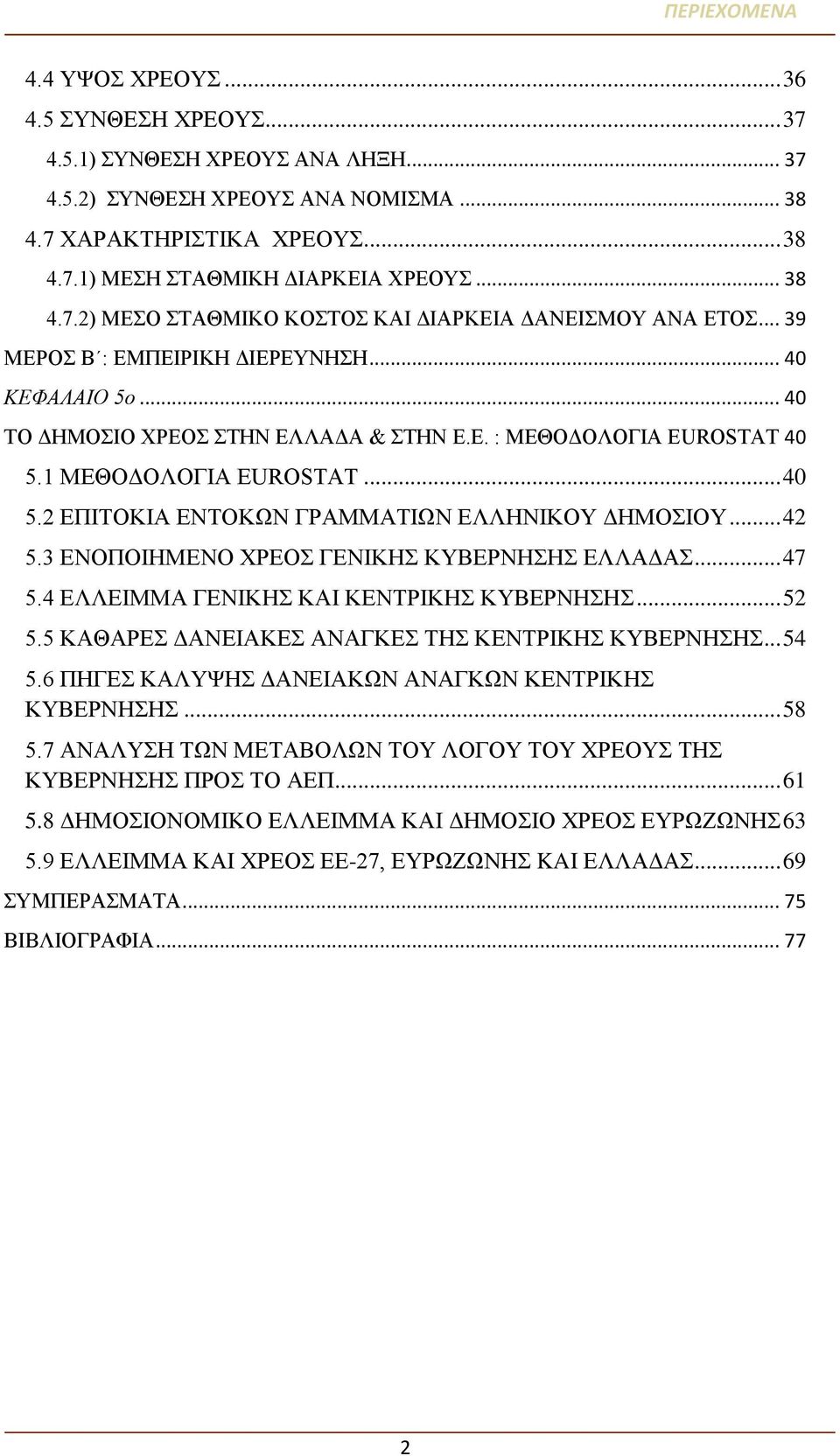 1 ΜΕΘΟΔΟΛΟΓΙΑ EUROSTAT... 40 5.2 ΕΠΙΤΟΚΙΑ ΕΝΤΟΚΩΝ ΓΡΑΜΜΑΤΙΩΝ ΕΛΛΗΝΙΚΟΥ ΔΗΜΟΣΙΟΥ... 42 5.3 ΕΝΟΠΟΙΗΜΕΝΟ ΧΡΕΟΣ ΓΕΝΙΚΗΣ ΚΥΒΕΡΝΗΣΗΣ ΕΛΛΑΔΑΣ... 47 5.4 ΕΛΛΕΙΜΜΑ ΓΕΝΙΚΗΣ ΚΑΙ ΚΕΝΤΡΙΚΗΣ ΚΥΒΕΡΝΗΣΗΣ... 52 5.