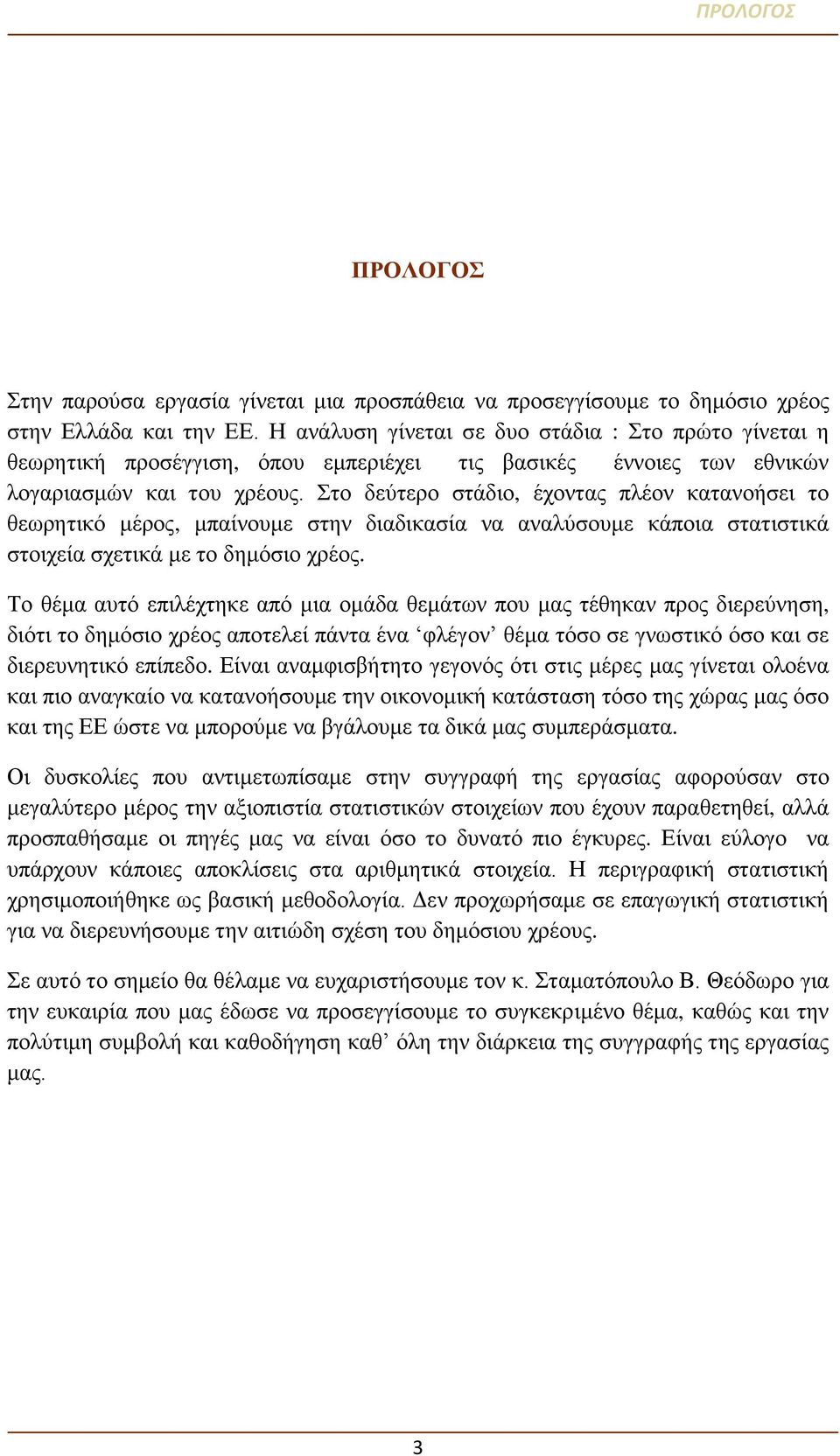 Στο δεύτερο στάδιο, έχοντας πλέον κατανοήσει το θεωρητικό μέρος, μπαίνουμε στην διαδικασία να αναλύσουμε κάποια στατιστικά στοιχεία σχετικά με το δημόσιο χρέος.