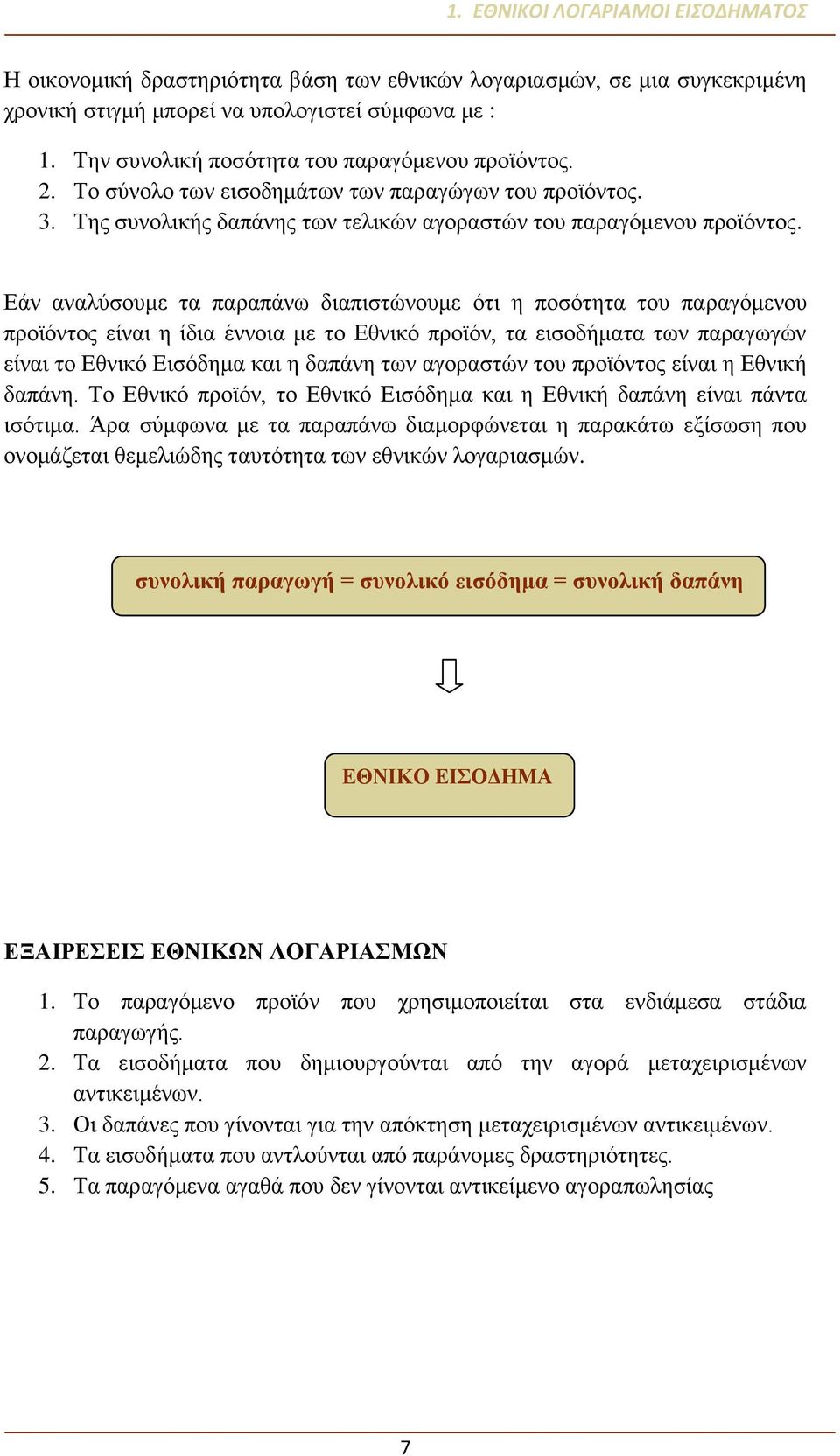 Εάν αναλύσουμε τα παραπάνω διαπιστώνουμε ότι η ποσότητα του παραγόμενου προϊόντος είναι η ίδια έννοια με το Εθνικό προϊόν, τα εισοδήματα των παραγωγών είναι το Εθνικό Εισόδημα και η δαπάνη των