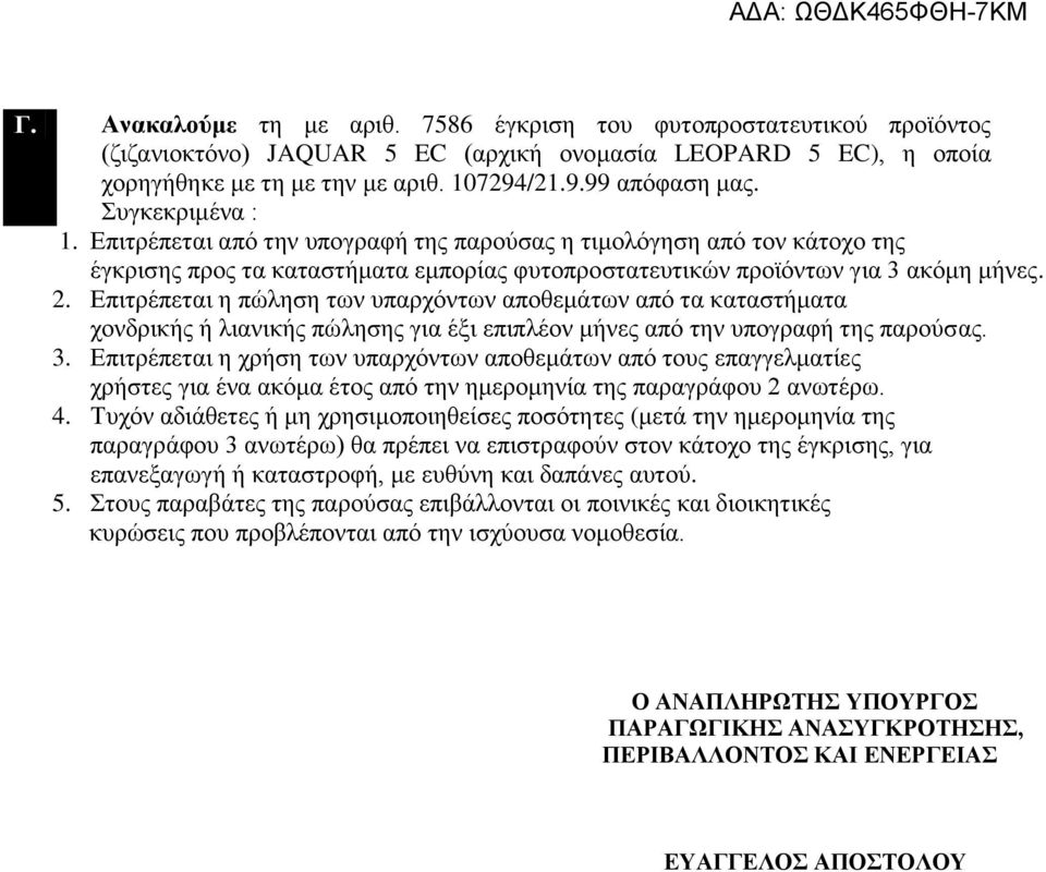 Επιτρέπεται η πώληση των υπαρχόντων αποθεμάτων από τα καταστήματα χονδρικής ή λιανικής πώλησης για έξι επιπλέον μήνες από την υπογραφή της παρούσας. 3.