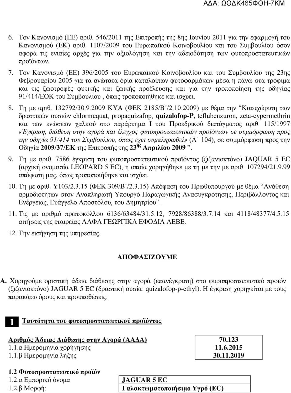 Τον Κανονισμό (ΕΕ) 396/2005 του Ευρωπαϊκού Κοινοβουλίου και του Συμβουλίου της 23ης Φεβρουαρίου 2005 για τα ανώτατα όρια καταλοίπων φυτοφαρμάκων μέσα η πάνω στα τρόφιμα και τις ζωοτροφές φυτικής και