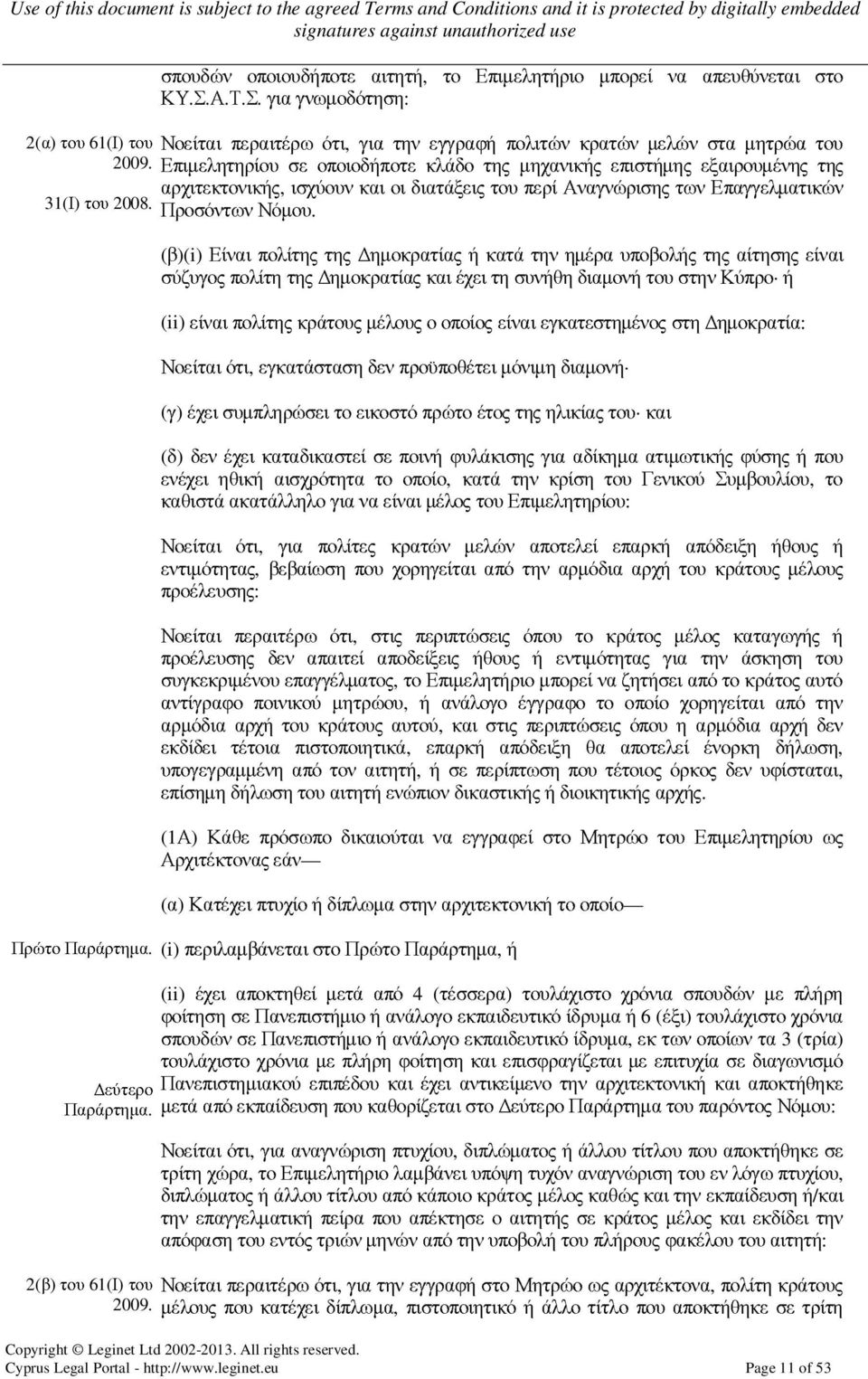 για γνωµοδότηση: Νοείται περαιτέρω ότι, για την εγγραφή πολιτών κρατών µελών στα µητρώα του Επιµελητηρίου σε οποιοδήποτε κλάδο της µηχανικής επιστήµης εξαιρουµένης της αρχιτεκτονικής, ισχύουν και οι