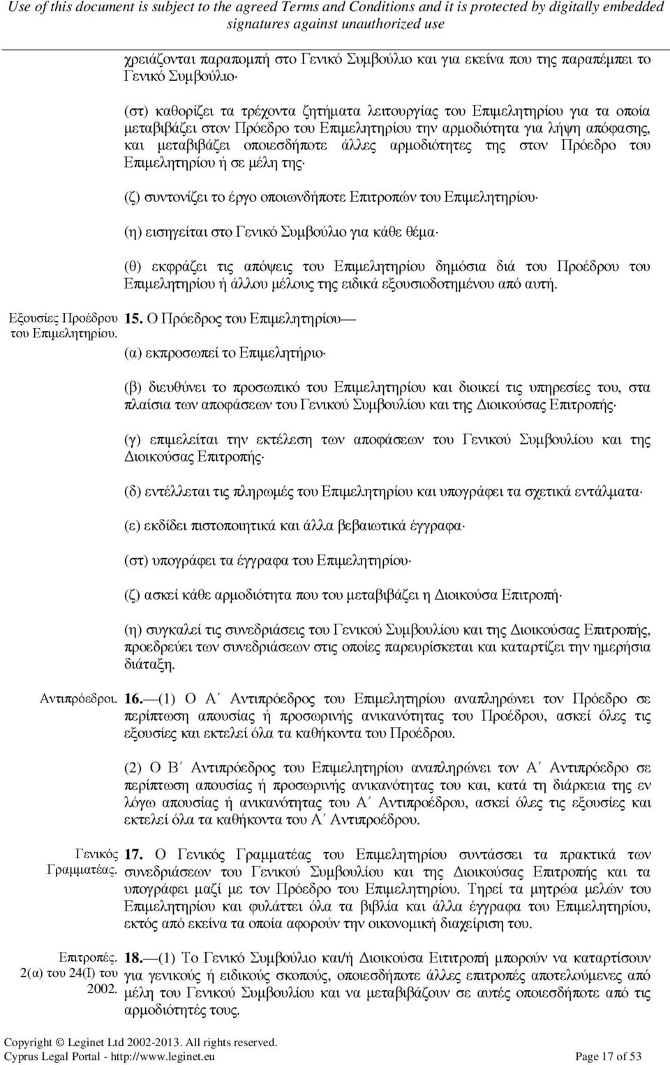 Επιτροπών του Επιµελητηρίου (η) εισηγείται στο Γενικό Συµβούλιο για κάθε θέµα (θ) εκφράζει τις απόψεις του Επιµελητηρίου δηµόσια διά του Προέδρου του Επιµελητηρίου ή άλλου µέλους της ειδικά