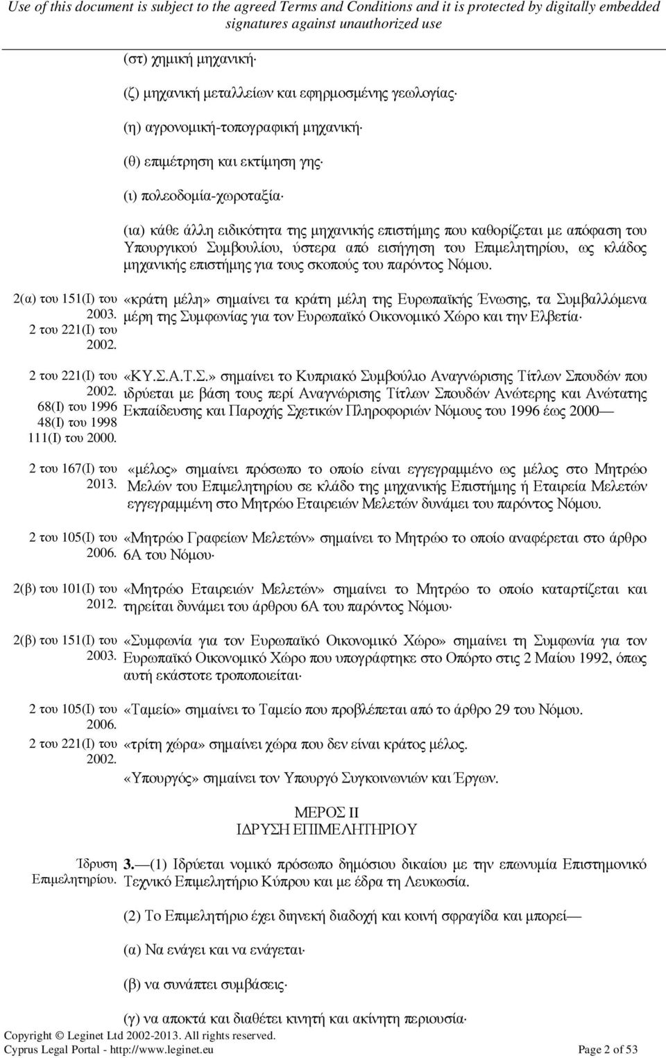 2(α) του 151(Ι) του «κράτη µέλη» σηµαίνει τα κράτη µέλη της Ευρωπαϊκής Ένωσης, τα Συµβαλλόµενα 2003. µέρη της Συµφωνίας για τον Ευρωπαϊκό Οικονοµικό Χώρο και την Ελβετία 2 του 221(Ι) του 2002.