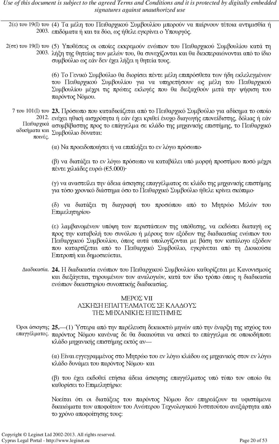 λήξη της θητείας των µελών του, θα συνεχίζονται και θα διεκπεραιώνονται από το ίδιο συµβούλιο ως εάν δεν έχει λήξει η θητεία τους. 7 του 101(Ι) του 2012. Πειθαρχικά αδικήµατα και ποινές.