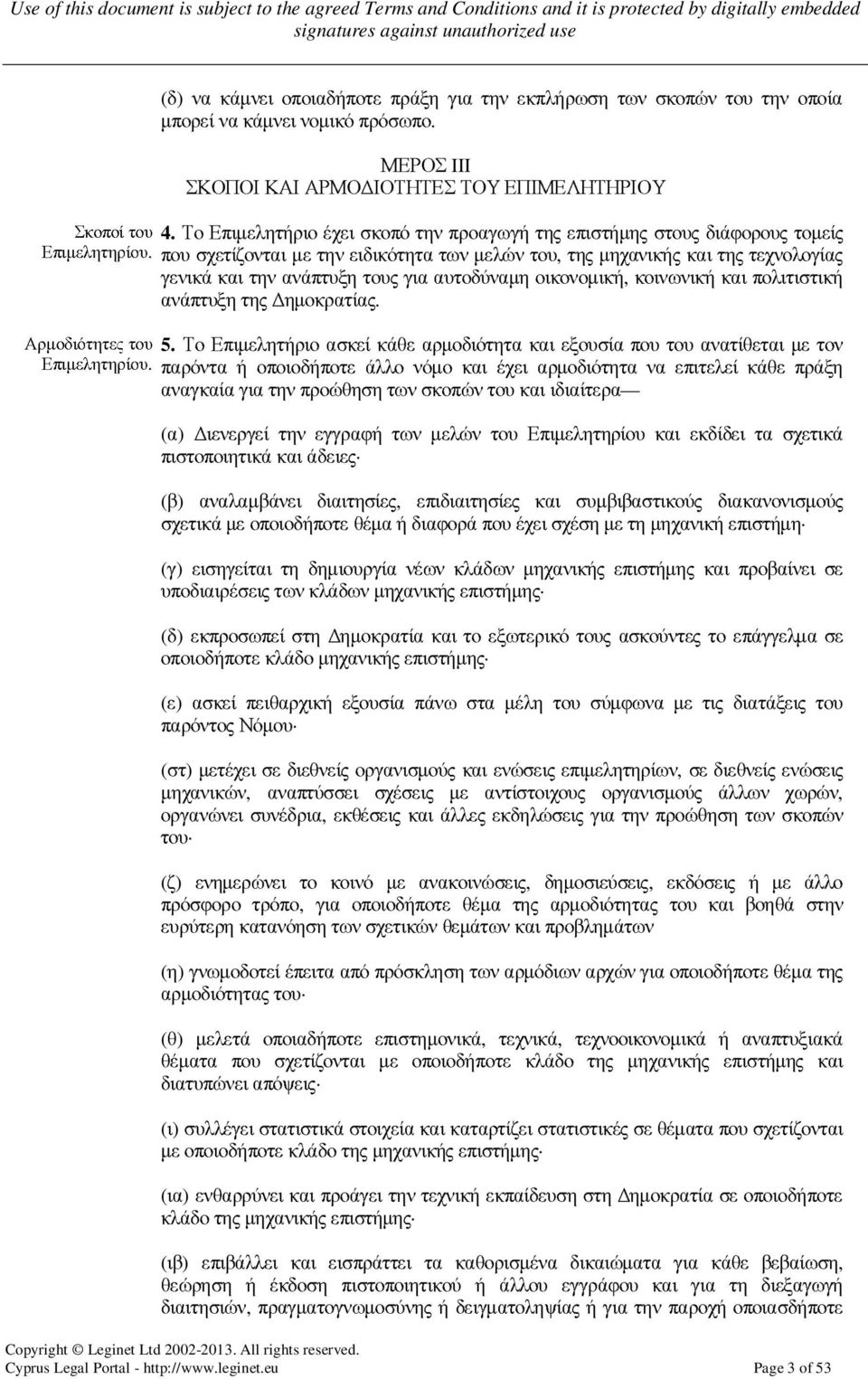 που σχετίζονται µε την ειδικότητα των µελών του, της µηχανικής και της τεχνολογίας γενικά και την ανάπτυξη τους για αυτοδύναµη οικονοµική, κοινωνική και πολιτιστική ανάπτυξη της ηµοκρατίας.