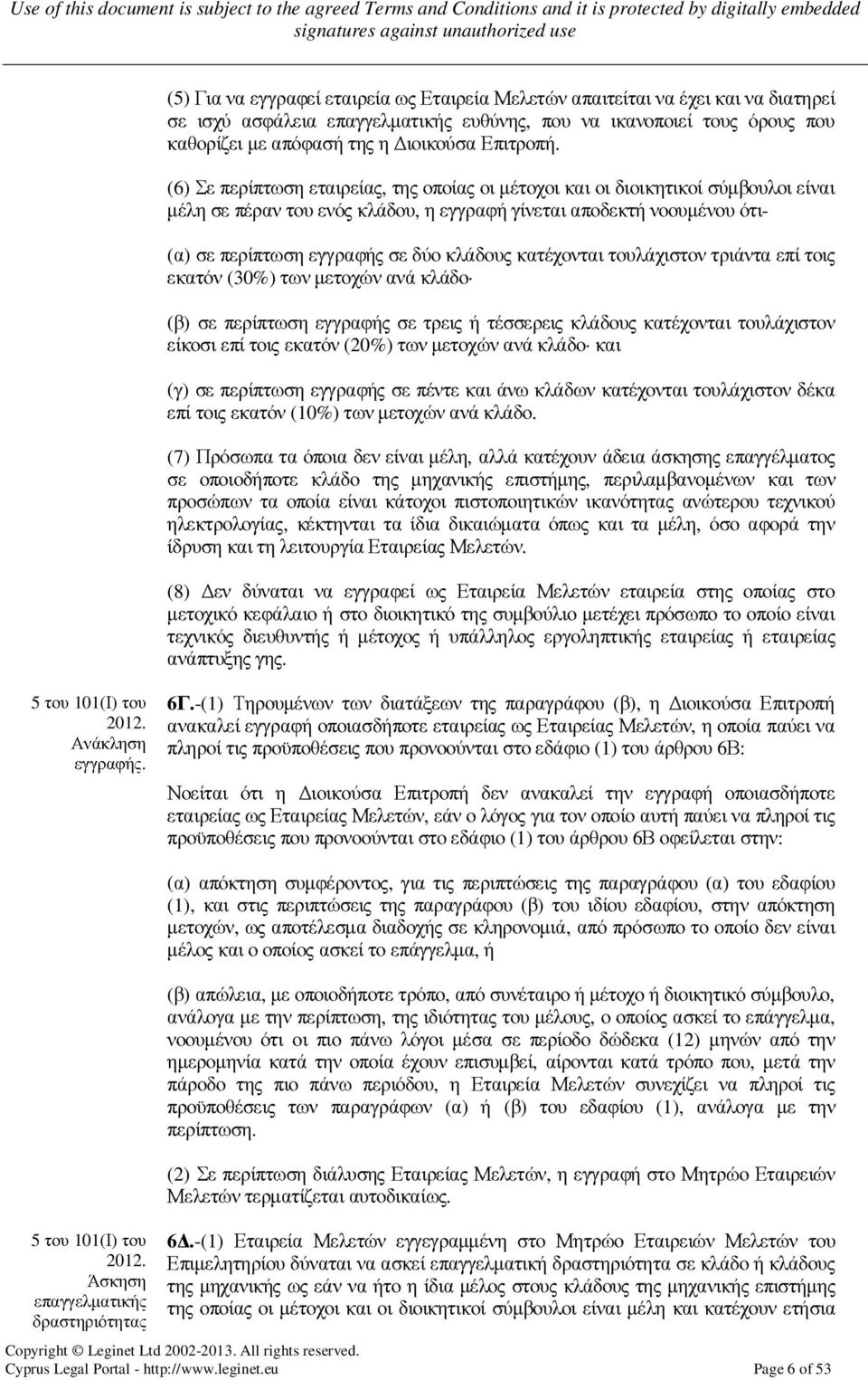 (6) Σε περίπτωση εταιρείας, της οποίας οι µέτοχοι και οι διοικητικοί σύµβουλοι είναι µέλη σε πέραν του ενός κλάδου, η εγγραφή γίνεται αποδεκτή νοουµένου ότι- (α) σε περίπτωση εγγραφής σε δύο κλάδους