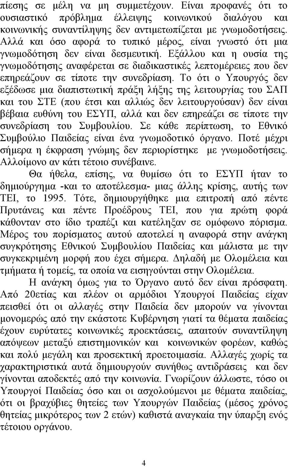 Εξάλλου και η ουσία της γνωµοδότησης αναφέρεται σε διαδικαστικές λεπτοµέρειες που δεν επηρεάζουν σε τίποτε την συνεδρίαση.