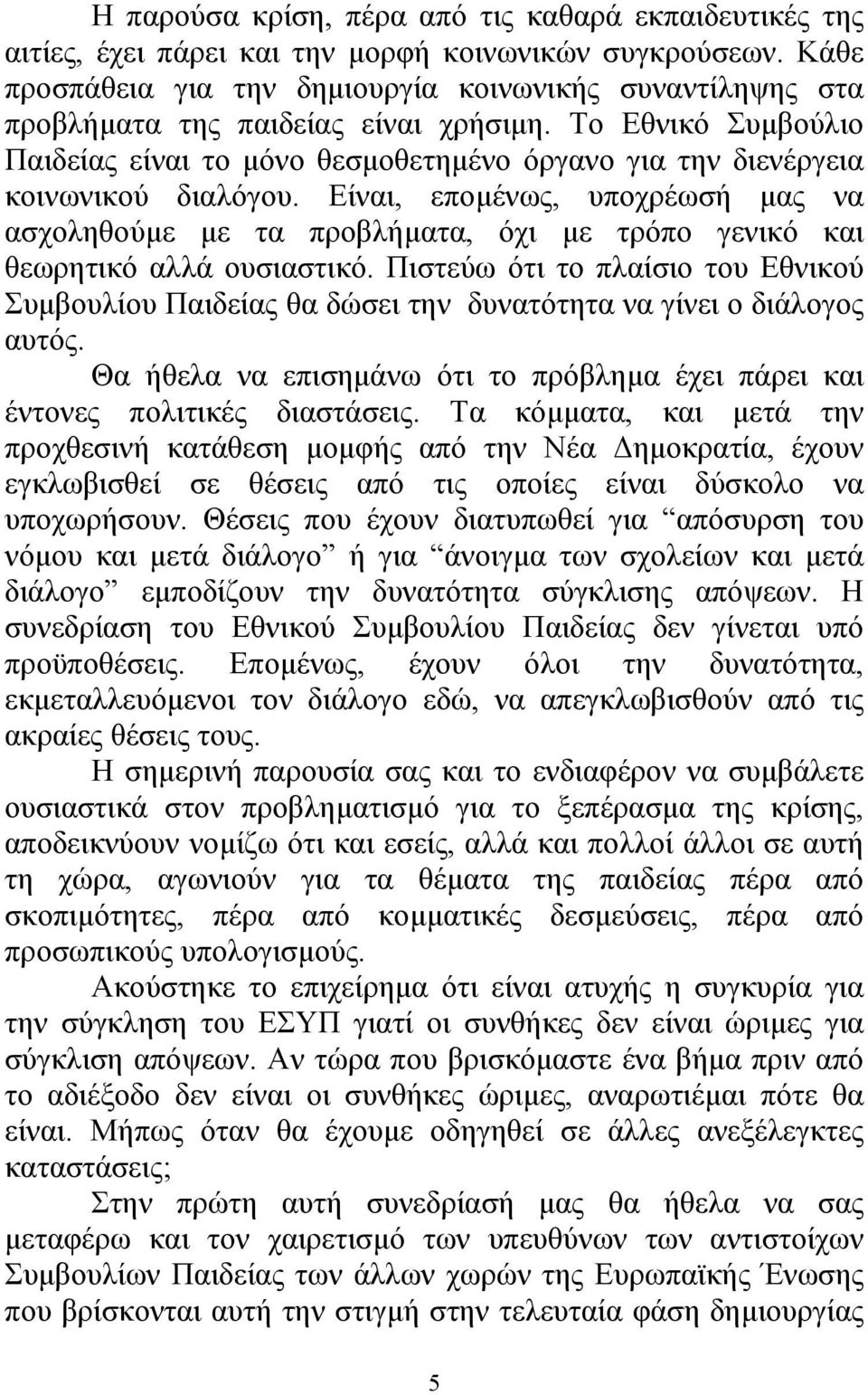 Το Εθνικό Συµβούλιο Παιδείας είναι το µόνο θεσµοθετηµένο όργανο για την διενέργεια κοινωνικού διαλόγου.