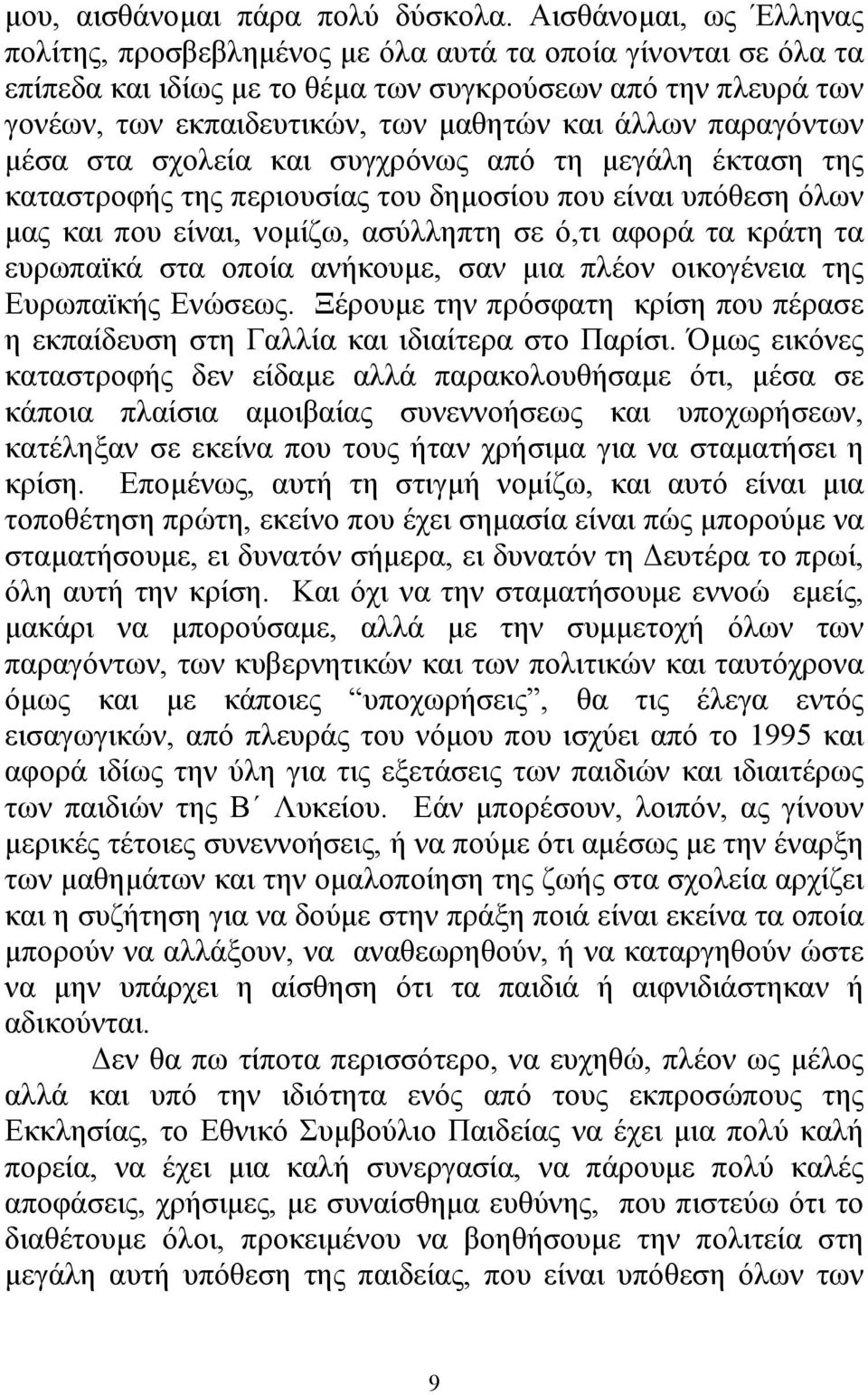 παραγόντων µέσα στα σχολεία και συγχρόνως από τη µεγάλη έκταση της καταστροφής της περιουσίας του δηµοσίου που είναι υπόθεση όλων µας και που είναι, νοµίζω, ασύλληπτη σε ό,τι αφορά τα κράτη τα