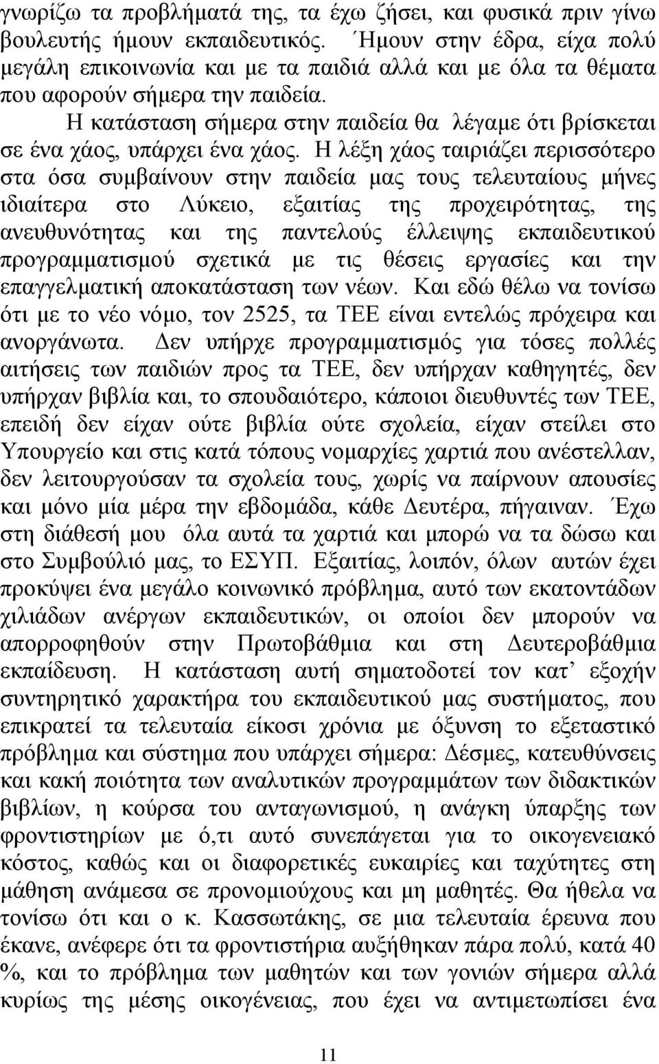 Η κατάσταση σήµερα στην παιδεία θα λέγαµε ότι βρίσκεται σε ένα χάος, υπάρχει ένα χάος.