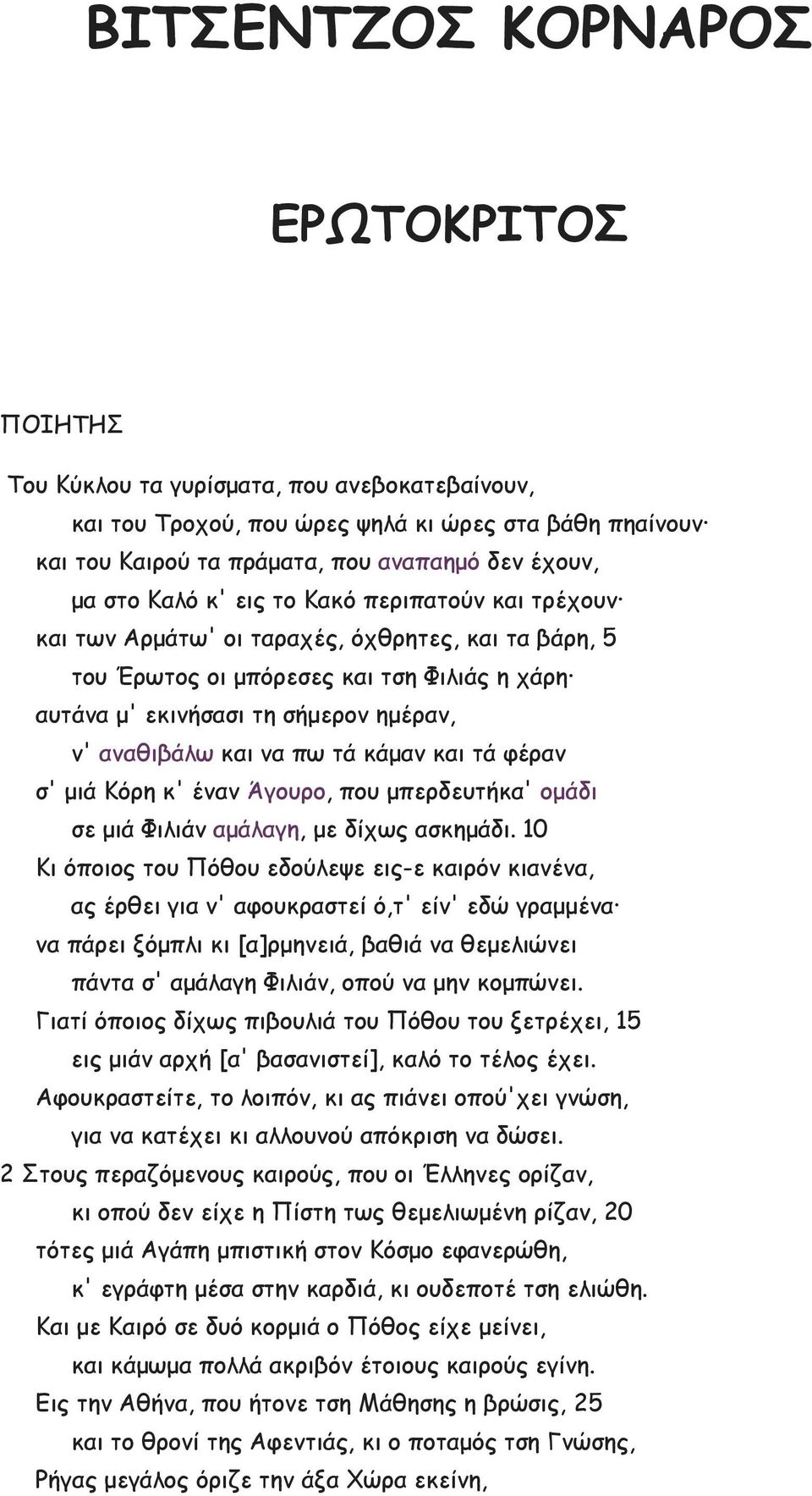 τά κάμαν και τά φέραν σ' μιά Κόρη κ' έναν Άγουρο, που μπερδευτήκα' ομάδι σε μιά Φιλιάν αμάλαγη, με δίχως ασκημάδι.