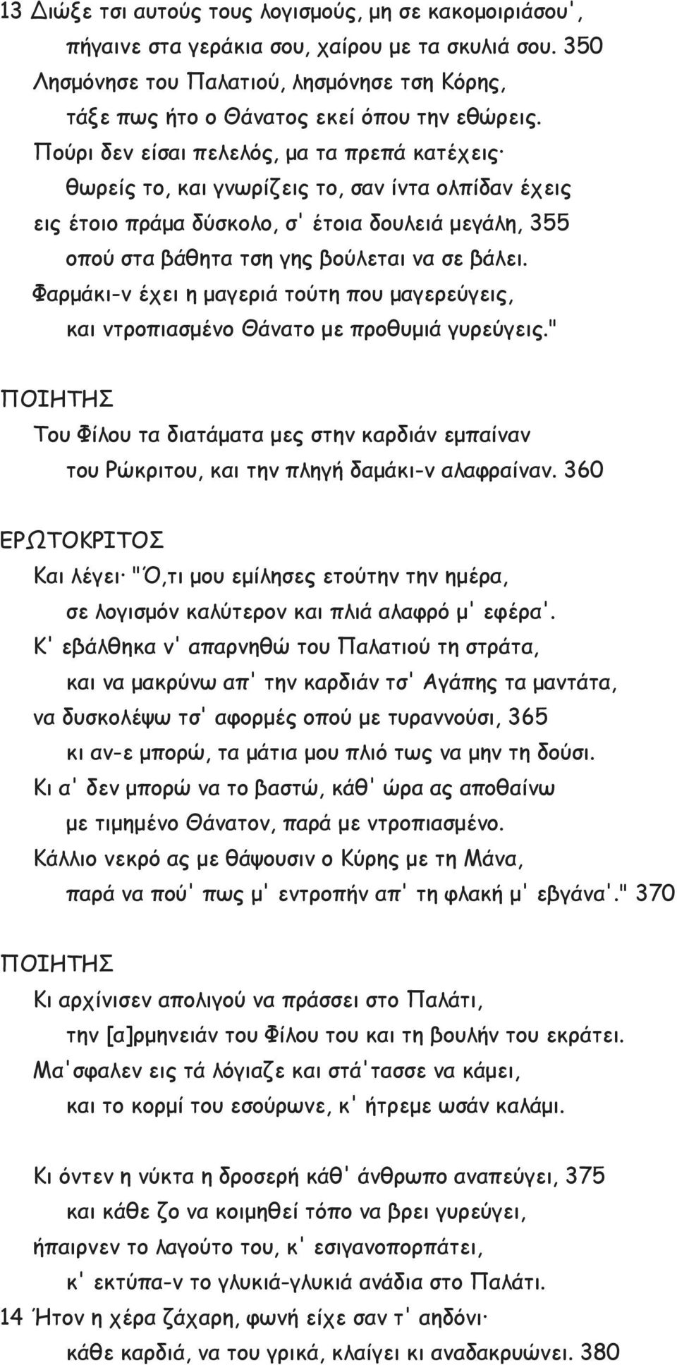 Πούρι δεν είσαι πελελός, μα τα πρεπά κατέχεις θωρείς το, και γνωρίζεις το, σαν ίντα ολπίδαν έχεις εις έτοιο πράμα δύσκολο, σ' έτοια δουλειά μεγάλη, 355 οπού στα βάθητα τση γης βούλεται να σε βάλει.