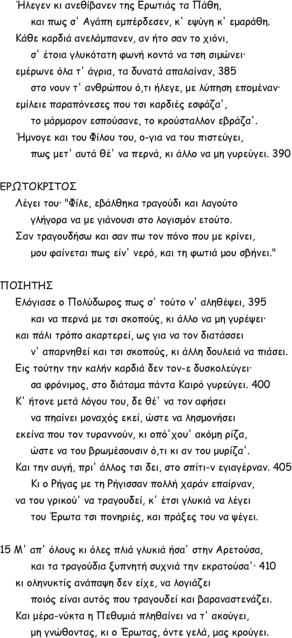 παραπόνεσες που τσι καρδιές εσφάζα', το μάρμαρον εσπούσανε, το κρούσταλλον εβράζα'. Ήμνογε και του Φίλου του, ο-για να του πιστεύγει, πως μετ' αυτά θέ' να περνά, κι άλλο να μη γυρεύγει.