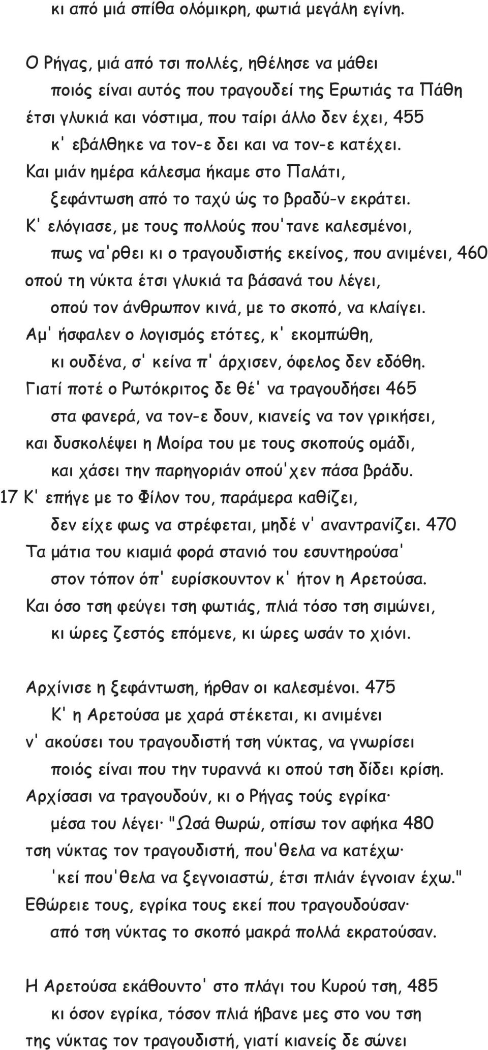 Και μιάν ημέρα κάλεσμα ήκαμε στο Παλάτι, ξεφάντωση από το ταχύ ώς το βραδύ-ν εκράτει.