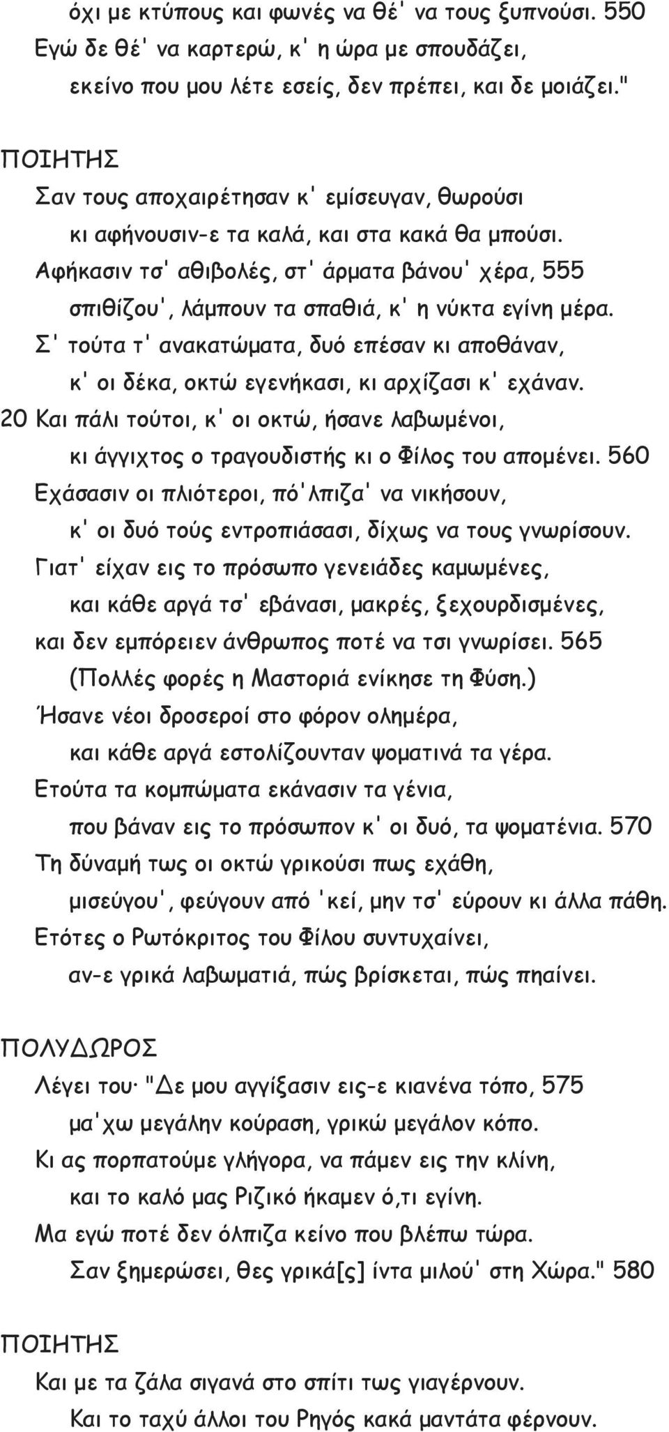 Σ' τούτα τ' ανακατώματα, δυό επέσαν κι αποθάναν, κ' οι δέκα, οκτώ εγενήκασι, κι αρχίζασι κ' εχάναν. 20 Και πάλι τούτοι, κ' οι οκτώ, ήσανε λαβωμένοι, κι άγγιχτος ο τραγουδιστής κι ο Φίλος του απομένει.