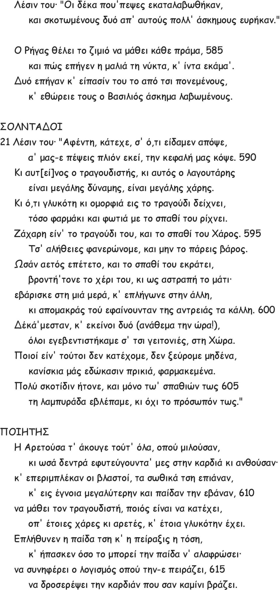 ΣΟΛΝΤΑΔΟΙ 21 Λέσιν του "Αφέντη, κάτεχε, σ' ό,τι είδαμεν απόψε, α' μας-ε πέψεις πλιόν εκεί, την κεφαλή μας κόψε.