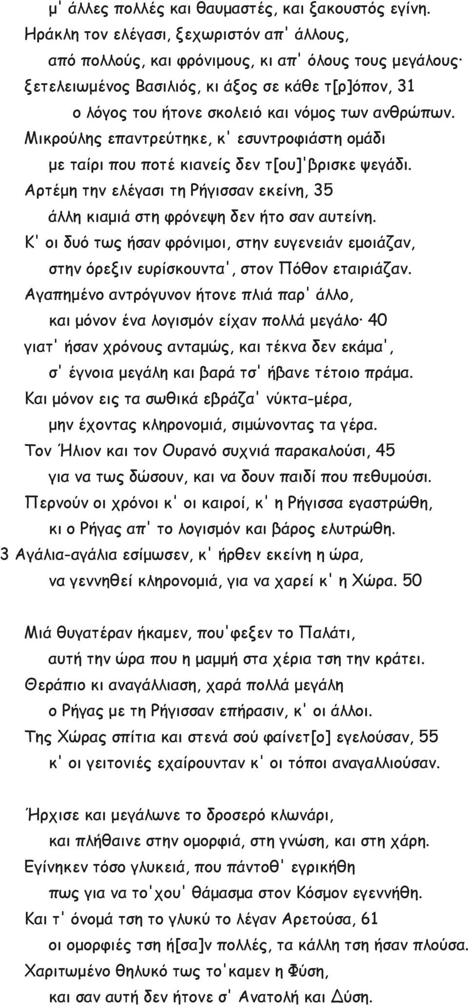 Μικρούλης επαντρεύτηκε, κ' εσυντροφιάστη ομάδι με ταίρι που ποτέ κιανείς δεν τ[ου]'βρισκε ψεγάδι. Αρτέμη την ελέγασι τη Ρήγισσαν εκείνη, 35 άλλη κιαμιά στη φρόνεψη δεν ήτο σαν αυτείνη.