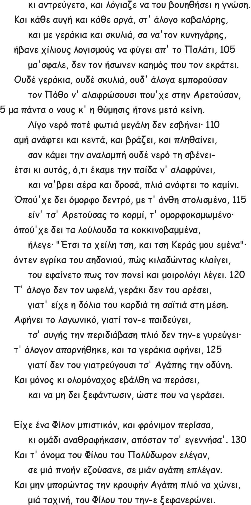 Ουδέ γεράκια, ουδέ σκυλιά, ουδ' άλογα εμπορούσαν τον Πόθο ν' αλαφρώσουσι που'χε στην Αρετούσαν, 5 μα πάντα ο νους κ' η θύμησις ήτονε μετά κείνη.