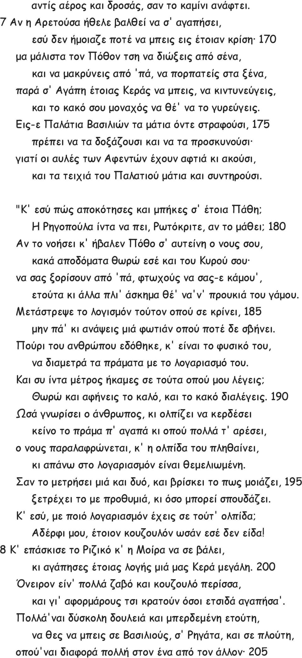 Αγάπη έτοιας Κεράς να μπεις, να κιντυνεύγεις, και το κακό σου μοναχός να θέ' να το γυρεύγεις.