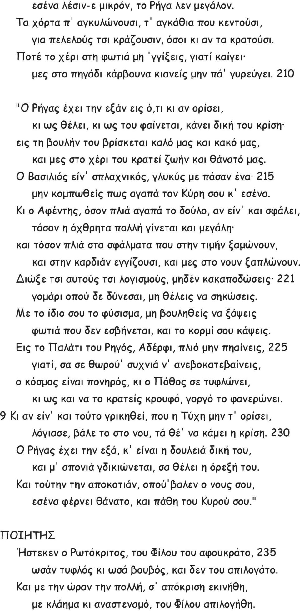 210 "Ο Ρήγας έχει την εξάν εις ό,τι κι αν ορίσει, κι ως θέλει, κι ως του φαίνεται, κάνει δική του κρίση εις τη βουλήν του βρίσκεται καλό μας και κακό μας, και μες στο χέρι του κρατεί ζωήν και θάνατό