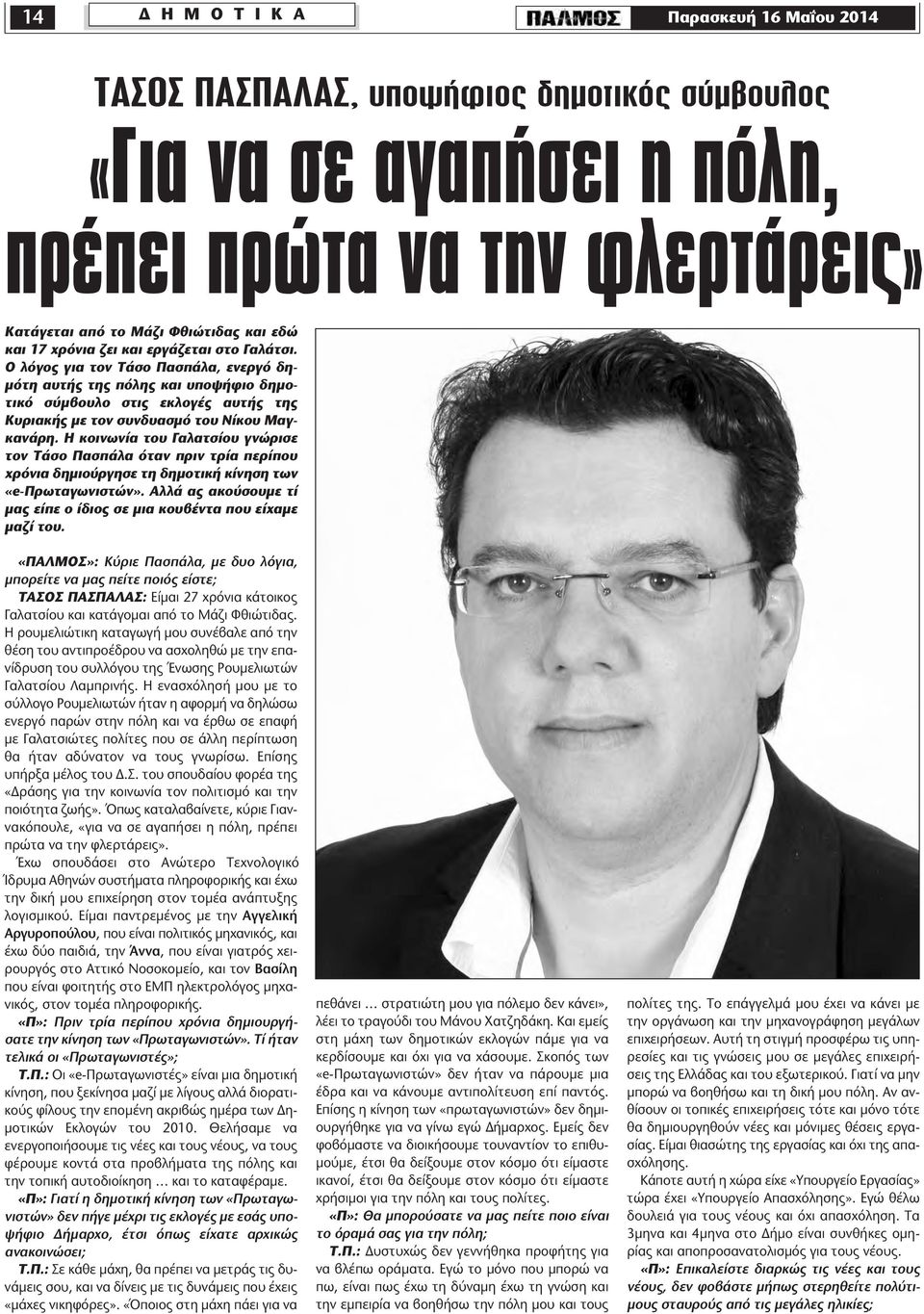 Η κοινωνία του Γαλατσίου γνώρισε τον Τάσο Πασπάλα όταν πριν τρία περίπου χρόνια δηµιούργησε τη δηµοτική κίνηση των «e-πρωταγωνιστών».